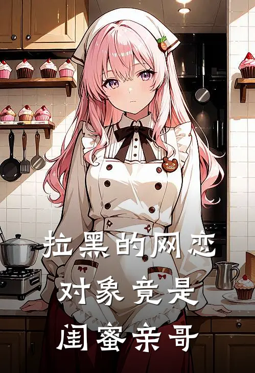 拉黑的网恋对象竟是闺蜜亲哥