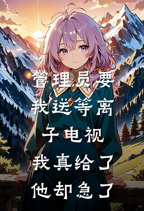 管理员要我送等离子电视，我真给了他却急了