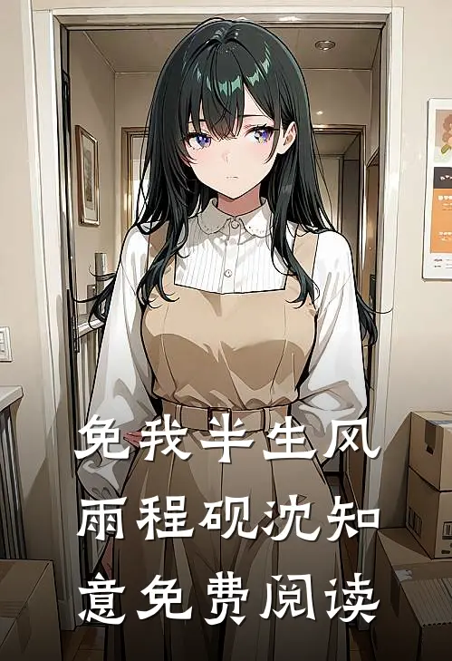 免我半生风雨程砚沈知意免费阅读