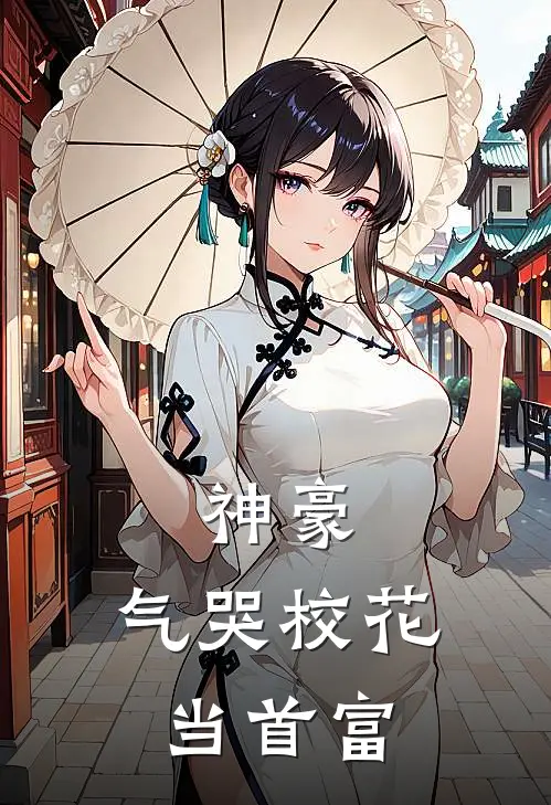 神豪：气哭校花当首富