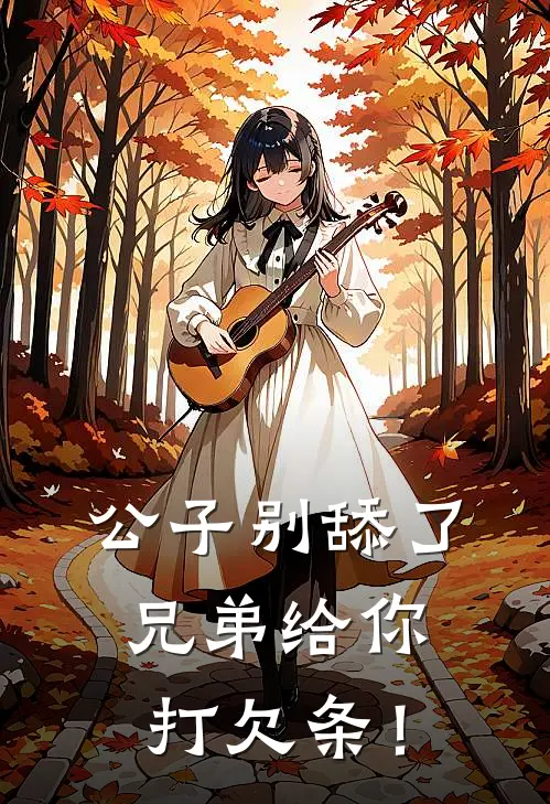 公子别舔了，兄弟给你打欠条！