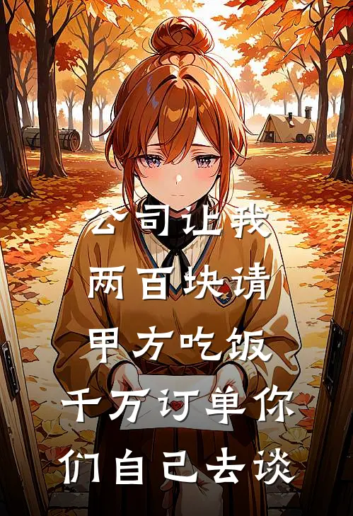 公司让我两百块请甲方吃饭，千万订单你们自己去谈