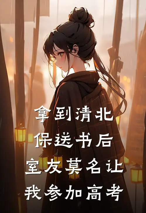 拿到清北保送书后，室友莫名让我参加高考