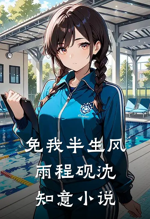 免我半生风雨程砚沈知意小说