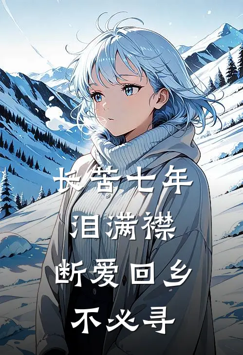 长苦七年泪满襟，断爱回乡不必寻