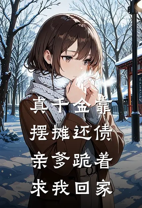 真千金靠摆摊还债，亲爹跪着求我回家