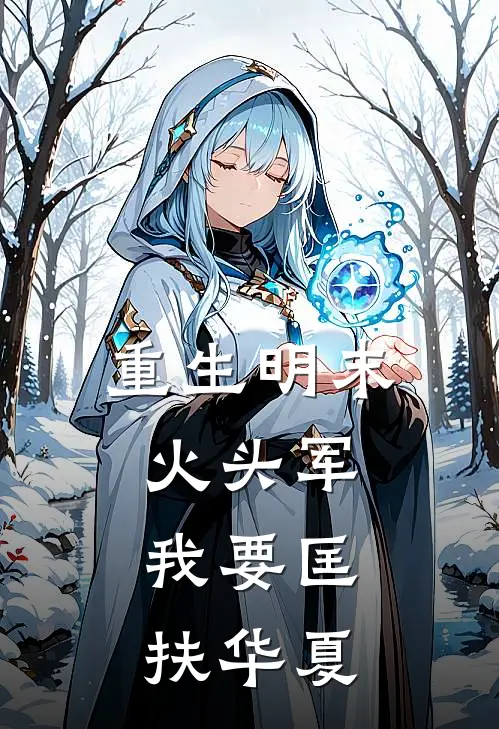 重生明末火头军，我要匡扶华夏