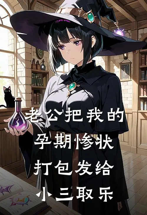 老公把我的孕期惨状，打包发给小三取乐