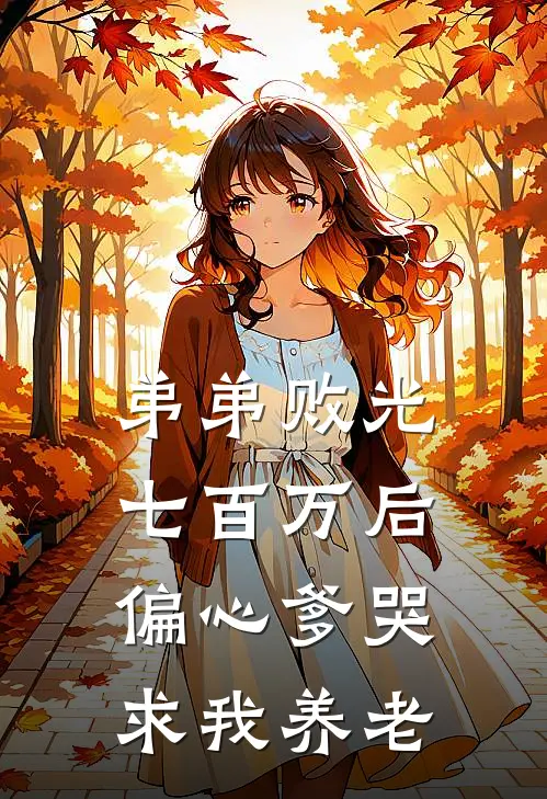 弟弟败光七百万后，偏心爹哭求我养老