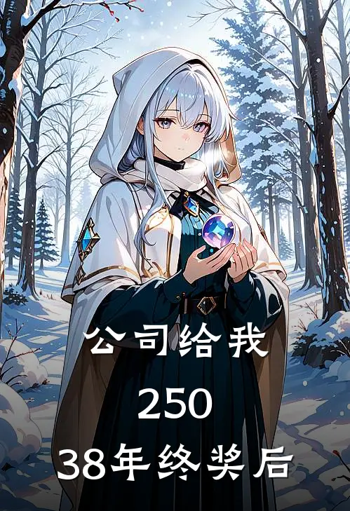 公司给我250.38年终奖后