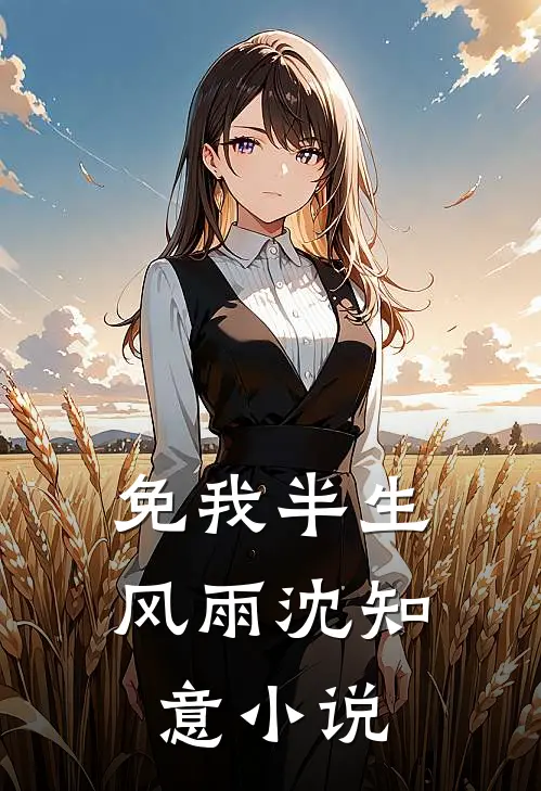 免我半生风雨沈知意小说