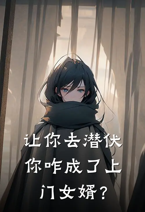 让你去潜伏，你咋成了上门女婿？