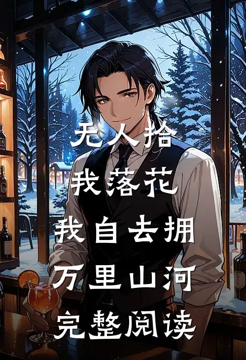 无人拾我落花，我自去拥万里山河完整阅读