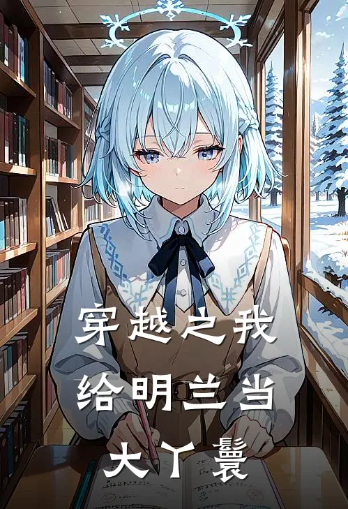 穿越之我给明兰当大丫鬟