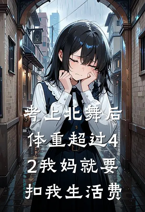 考上北舞后，体重超过42我妈就要扣我生活费