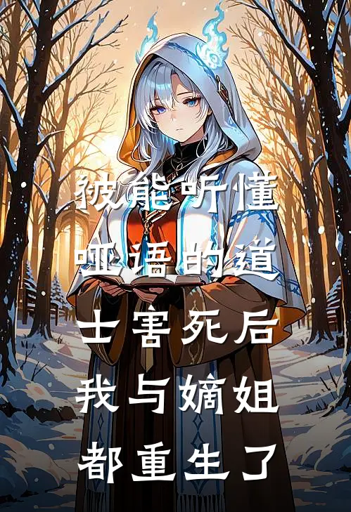 被能听懂哑语的道士害死后，我与嫡姐都重生了