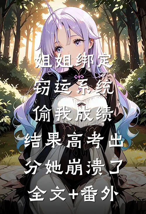 姐姐绑定窃运系统偷我成绩，结果高考出分她崩溃了全文+番外