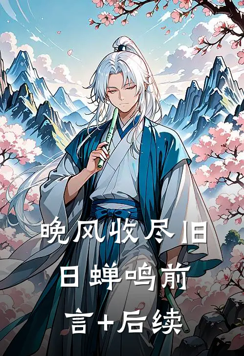 晚风收尽旧日蝉鸣前言+后续