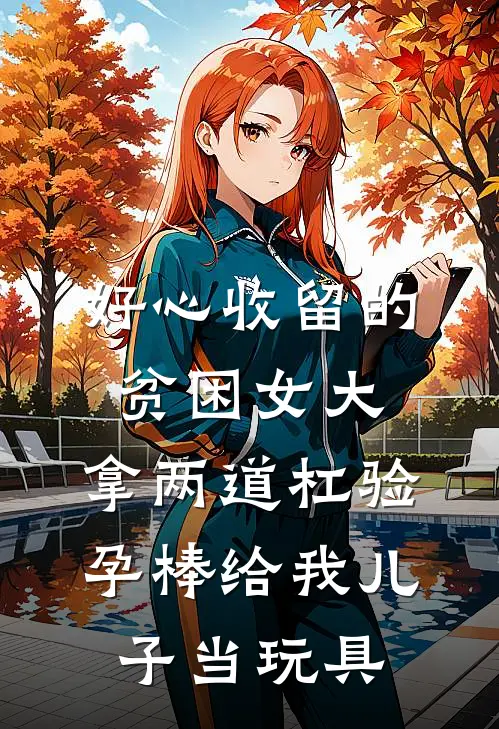 好心收留的贫困女大，拿两道杠验孕棒给我儿子当玩具