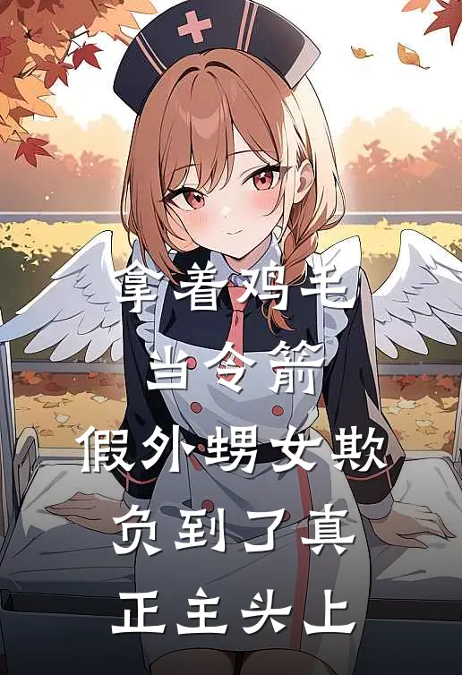 拿着鸡毛当令箭，假外甥女欺负到了真正主头上
