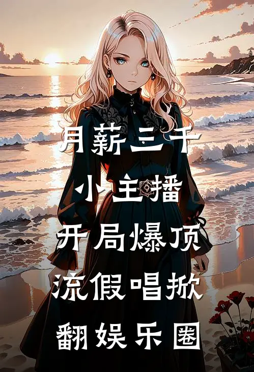 月薪三千小主播，开局爆顶流假唱掀翻娱乐圈