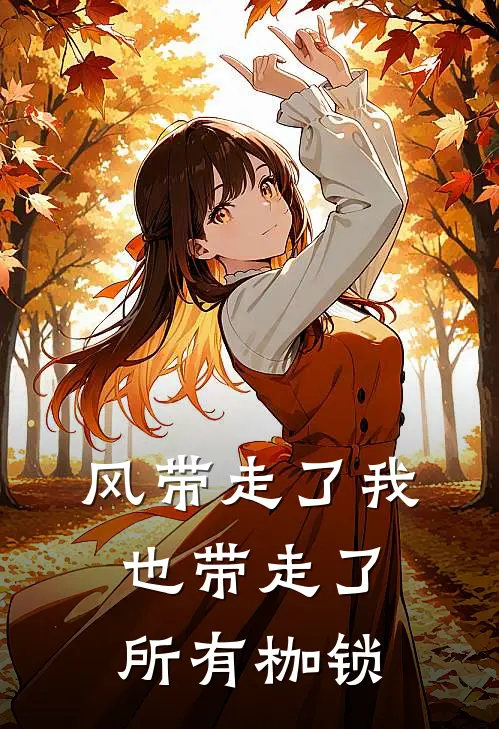 风带走了我，也带走了所有枷锁