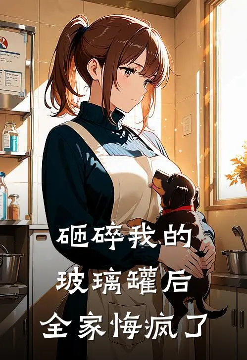 砸碎我的玻璃罐后，全家悔疯了