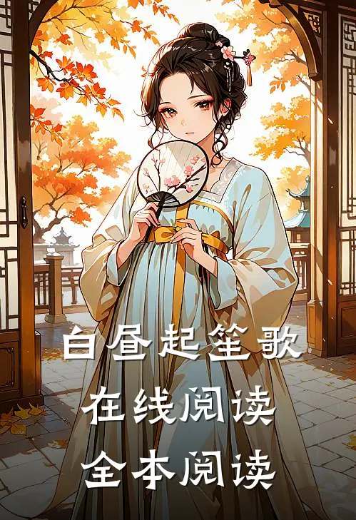 白昼起笙歌在线阅读全本阅读