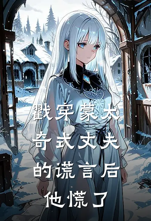 戳穿蒙太奇式丈夫的谎言后，他慌了