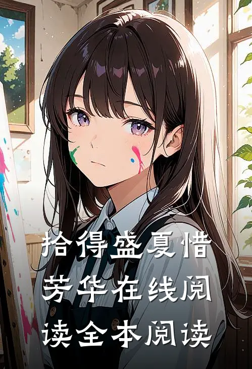 拾得盛夏惜芳华在线阅读全本阅读