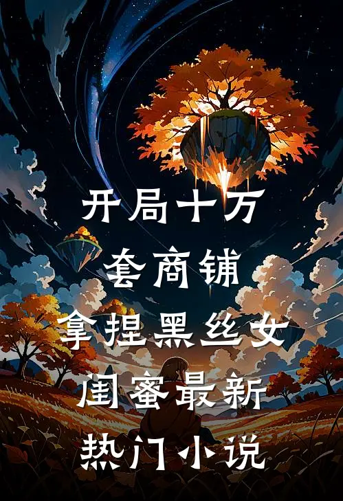 开局十万套商铺：拿捏黑丝女闺蜜最新热门小说