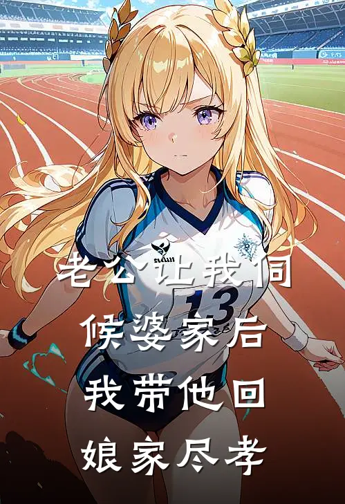 老公让我伺候婆家后，我带他回娘家尽孝
