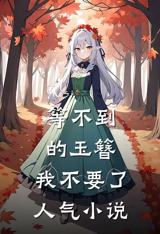 等不到的玉簪，我不要了人气小说