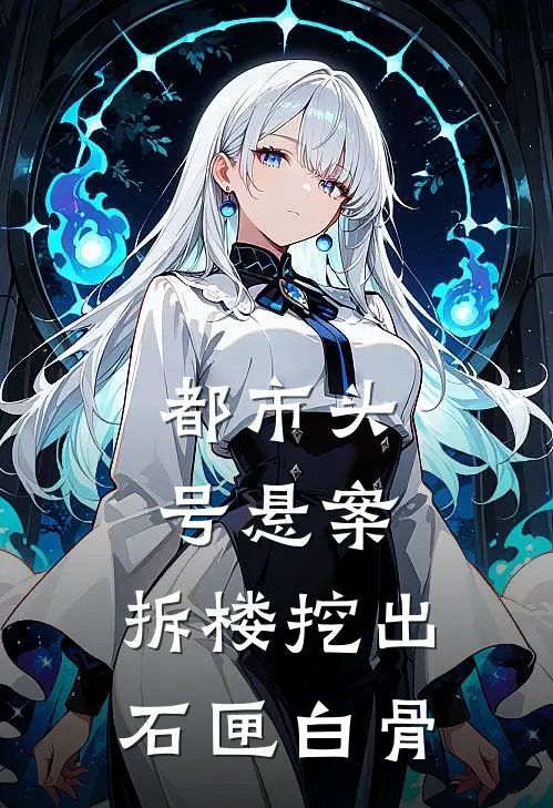 都市头号悬案：拆楼挖出石匣白骨