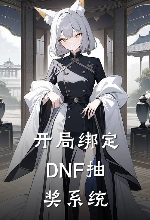 开局绑定DNF抽奖系统