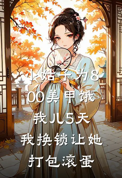 小姑子为800美甲饿我儿5天，我换锁让她打包滚蛋