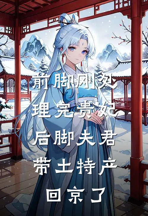 前脚刚处理完贵妃，后脚夫君带土特产回京了