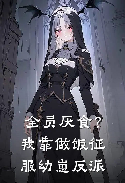 全员厌食？我靠做饭征服幼崽反派