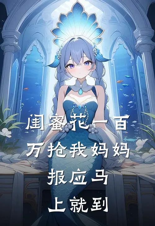 闺蜜花一百万抢我妈妈，报应马上就到