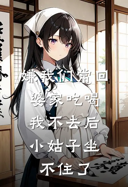嫌我们常回婆家吃喝，我不去后，小姑子坐不住了