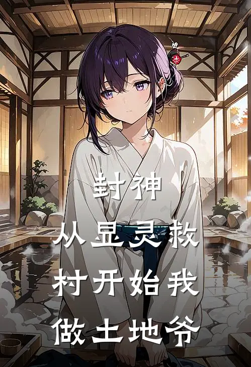 封神：从显灵救村开始我做土地爷