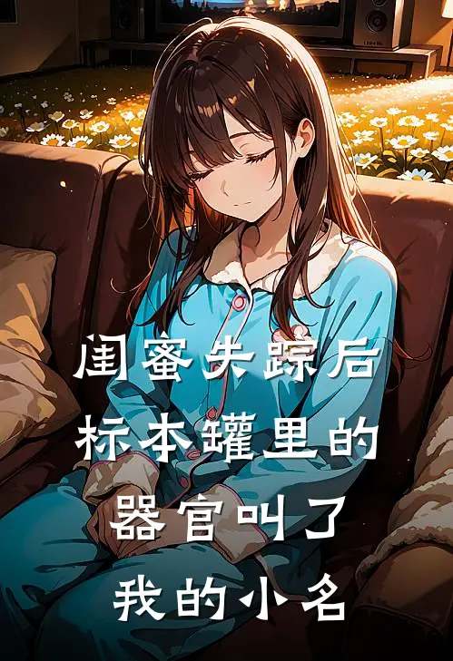 闺蜜失踪后，标本罐里的器官叫了我的小名