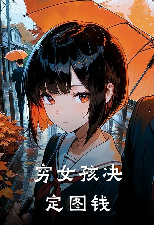 穷女孩决定图钱