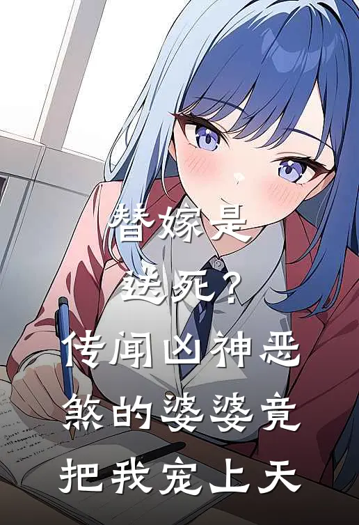 替嫁是送死？传闻凶神恶煞的婆婆，竟把我宠上天