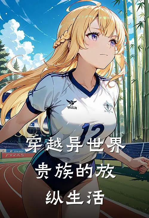 穿越异世界,贵族的放纵生活在线观看