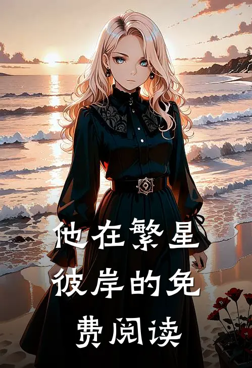 他在繁星彼岸的免费阅读