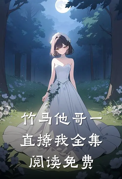 竹马他哥一直撩我全集阅读免费