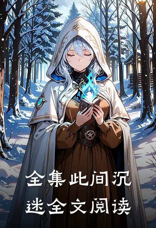 全集此间沉迷全文阅读