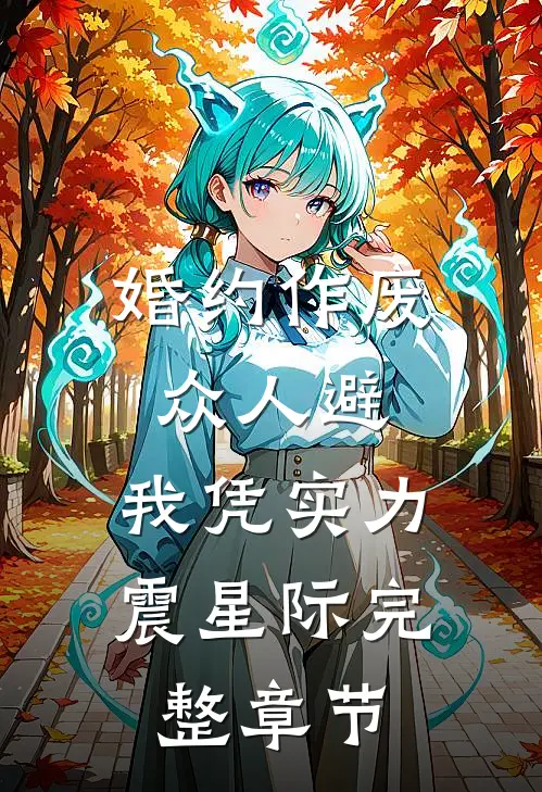 婚约作废众人避，我凭实力震星际完整章节