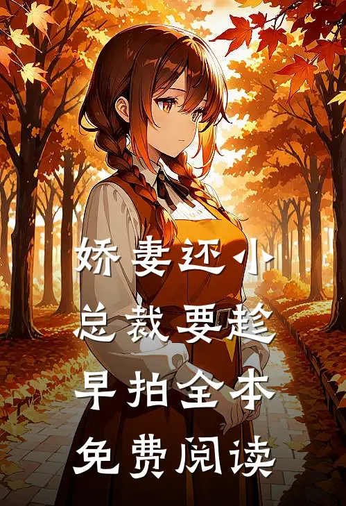 娇妻还小,总裁要趁早 拍全本免费阅读